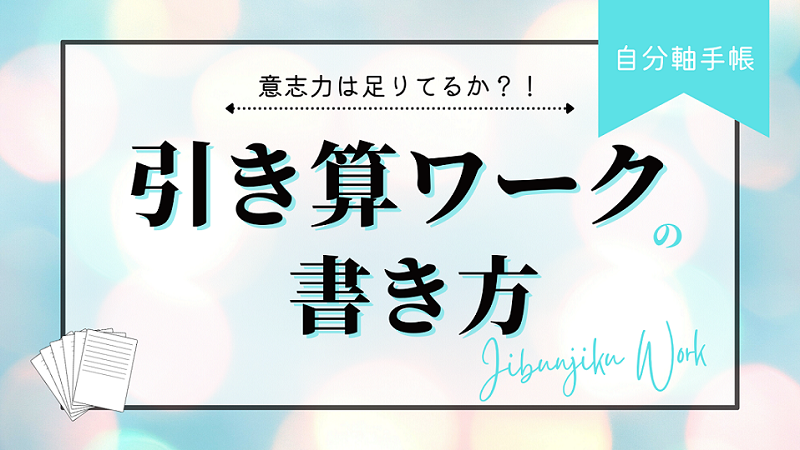 自分軸手帳 引き算ワークの書き方 Dialist Life ダイアリストライフ