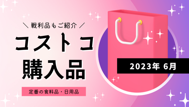 2023年6月】コストコ購入品｜Dialist Life (ダイアリストライフ)